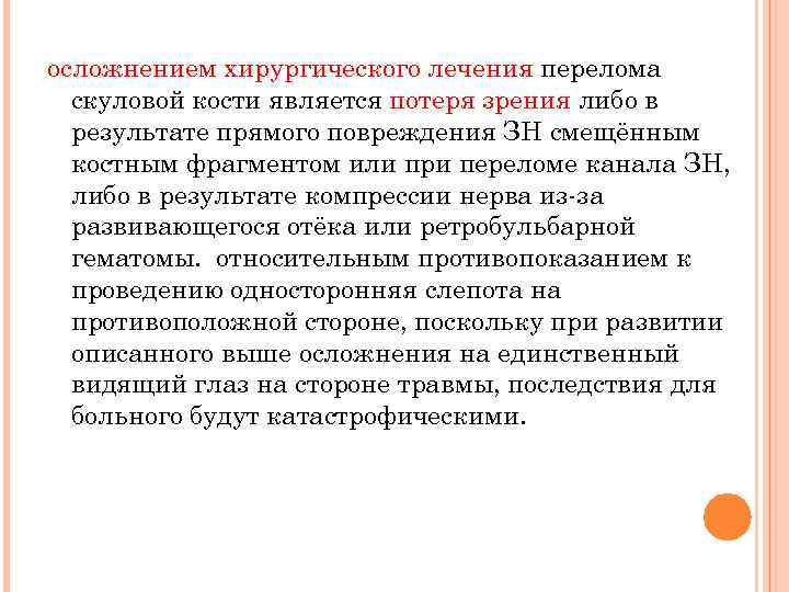 осложнением хирургического лечения перелома скуловой кости является потеря зрения либо в результате прямого повреждения