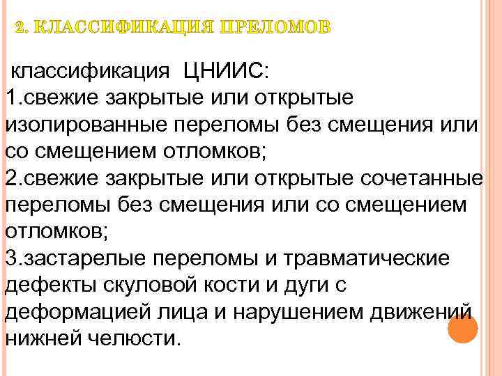 2. КЛАССИФИКАЦИЯ ПРЕЛОМОВ классификация ЦНИИС: 1. свежие закрытые или открытые изолированные переломы без смещения