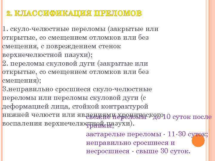 2. КЛАССИФИКАЦИЯ ПРЕЛОМОВ 1. скуло челюстные переломы (закрытые или открытые, со смещением отломков или