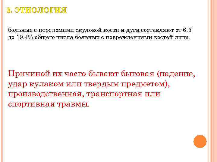 3. ЭТИОЛОГИЯ больные с переломами скуловой кости и дуги составляют от 6. 5 до