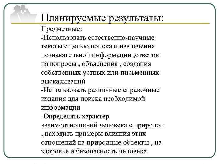 Планируемые результаты: Предметные: -Использовать естественно-научные тексты с целью поиска и извлечения познавательной информации ,