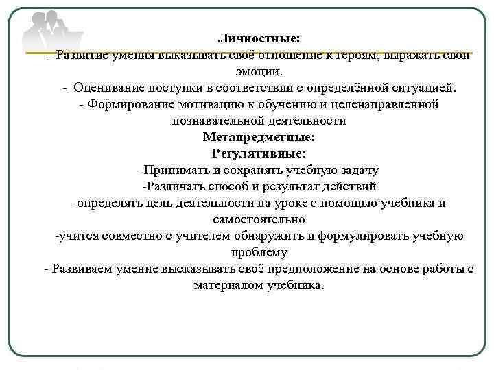 Личностные: - Развитие умения выказывать своё отношение к героям, выражать свои эмоции. - Оценивание