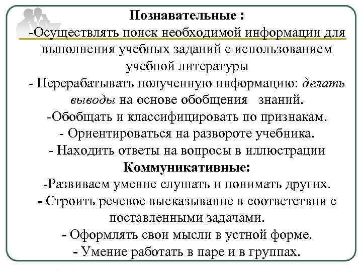 Познавательные : -Осуществлять поиск необходимой информации для выполнения учебных заданий с использованием учебной литературы