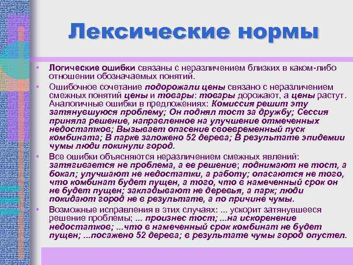 Лексические нормы слово ошибка. Лексические и логические ошибки. Лексические нормы ошибки. Лексические нормы и лексические ошибки. Лексические нормы примеры ошибок.