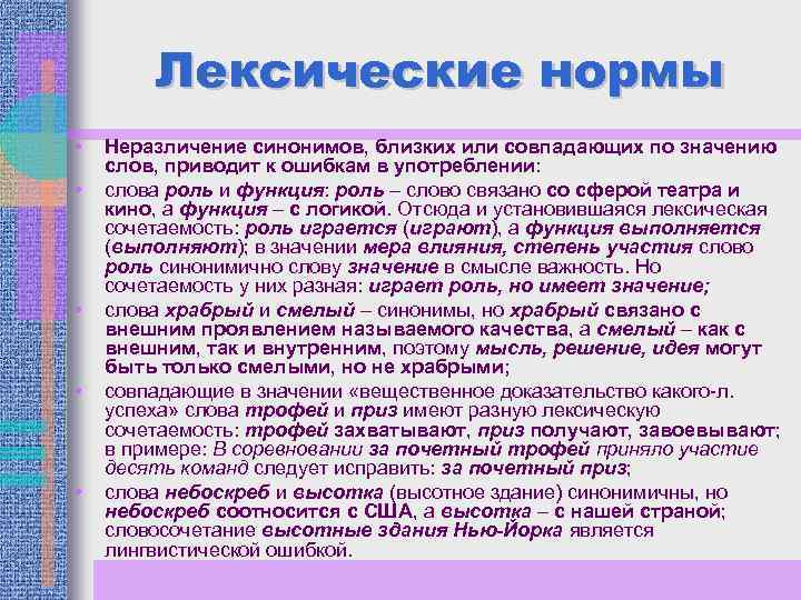 Лексические нормы • • • Неразличение синонимов, близких или совпадающих по значению слов, приводит