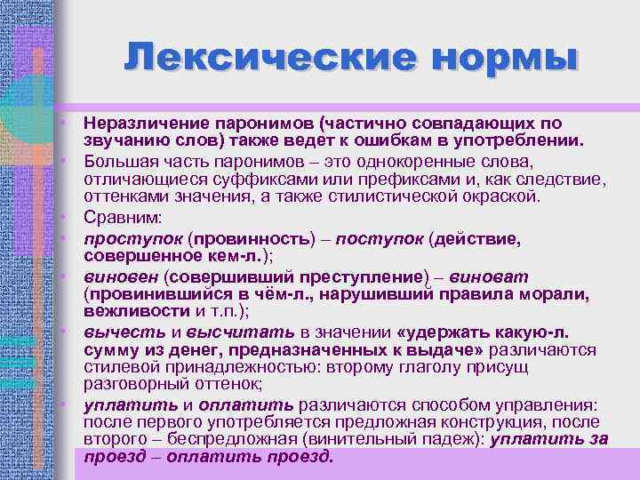 Основные лексические нормы. Лексические нормы (употребление паронимов). Основные лексические нормы паронимы. Лексические нормы (употребление слова).. Основные лексические нормы паронимы и точность речи.