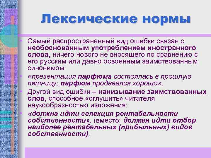 Лексические нормы • Самый распространенный вид ошибки связан с необоснованным употреблением иностранного слова, ничего