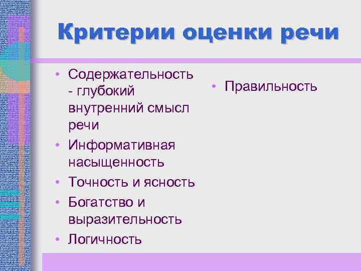 Выделите критерии. Критерии оценки речи. Основные критерии хорошей речи. Критерии правильности речи. Критерии оценки информативной речи.