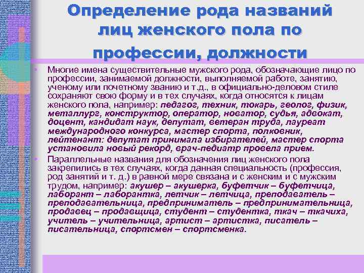 Определение рода названий лиц женского пола по профессии, должности • • Многие имена существительные