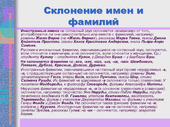 Мужские фамилии оканчивающиеся на гласную. Склонение русских и иностранных имён и фамилий. Правила склонения имен и фамилий. Склонение иностранных имен. Склонение имен русских иностранных имен и фамилий.