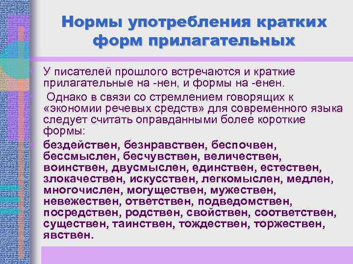 Оценка речи. Употребление кратких прилагательных. Прилагательные для писателей. Бездейственный краткая форма прилагательного. Безнравственный краткая форма прилагательного.