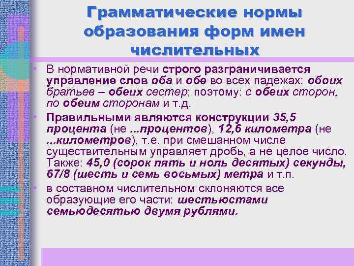 Основные нормы употребления числительных. Грамматические нормы числительных. Грамматические нормы употребления числительных. Нормативное употребление форм имен числительных. Грамматические нормы в образовании числительных.