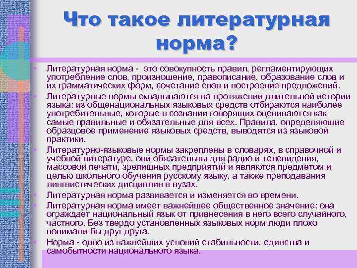 Что такое литературная норма? • • • Литературная норма - это совокупность правил, регламентирующих