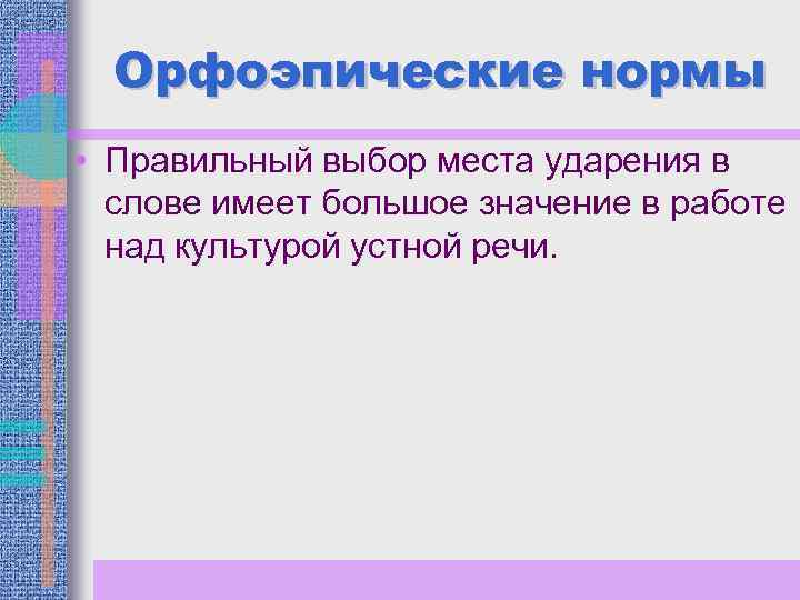 Нормы правильной речи