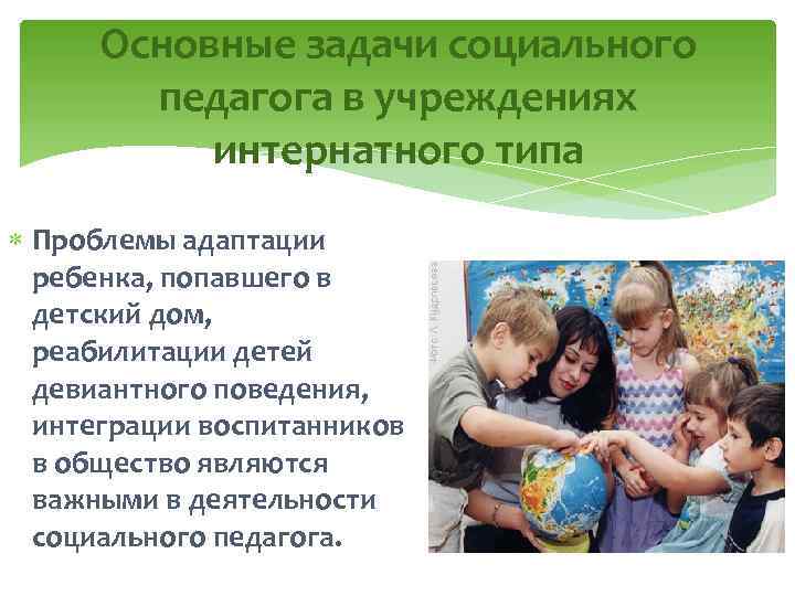 Социально педагогическое учреждение. Работа соц педагога. Проблемы в работе социального педагога. Социальный педагог в детском доме. Цели и задачи соц педагога.