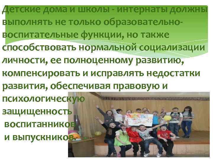 Детские дома и школы - интернаты должны выполнять не только образовательновоспитательные функции, но также