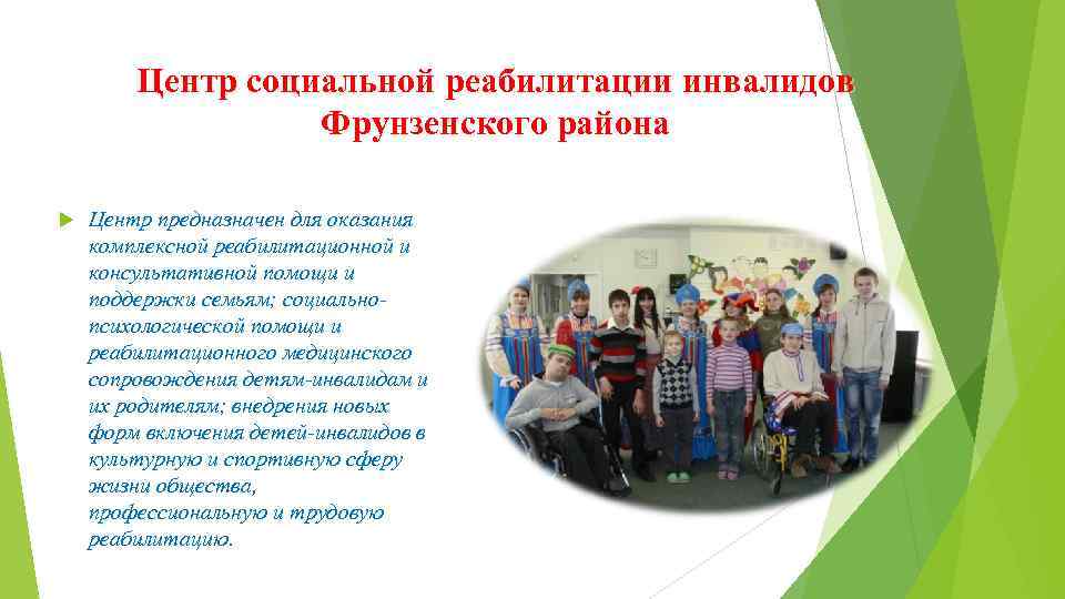 Сайт социально реабилитационного. Центр реабилитации инвалидов Фрунзенского района. Виды социальной реабилитации инвалидов. Виды социальной реабилитации детей. Социальная реабилитация.