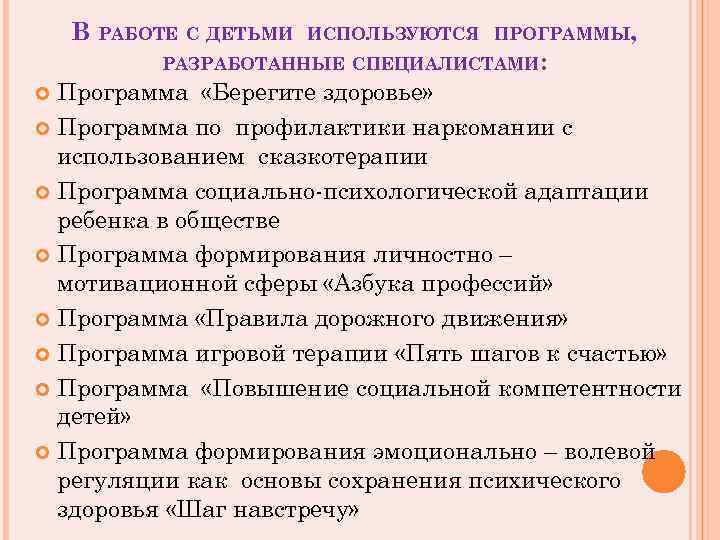 В РАБОТЕ С ДЕТЬМИ ИСПОЛЬЗУЮТСЯ ПРОГРАММЫ, РАЗРАБОТАННЫЕ СПЕЦИАЛИСТАМИ: Программа «Берегите здоровье» Программа по профилактики