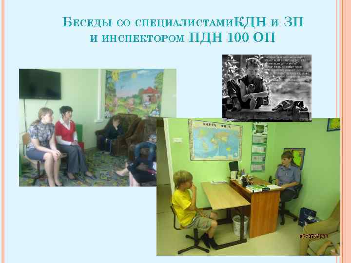 БЕСЕДЫ СО СПЕЦИАЛИСТАМИ КДН И ЗП И ИНСПЕКТОРОМ ПДН 100 ОП 