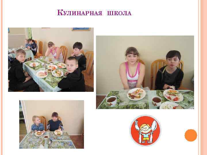 КУЛИНАРНАЯ ШКОЛА 