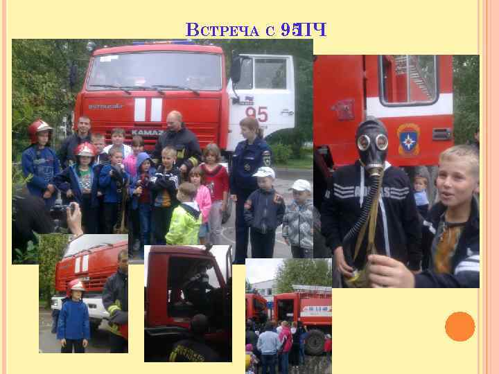 ВСТРЕЧА С 95 ПЧ 