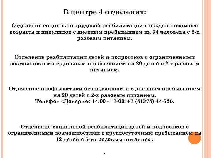 В центре 4 отделения: Отделение социально-трудовой реабилитации граждан пожилого возраста и инвалидов с дневным