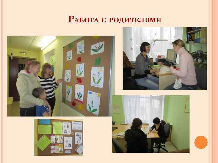 РАБОТА С РОДИТЕЛЯМИ 