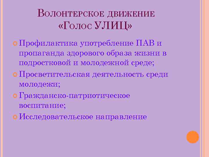 ВОЛОНТЕРСКОЕ ДВИЖЕНИЕ «ГОЛОС УЛИЦ» Профилактика употребление ПАВ и пропаганда здорового образа жизни в подростковой