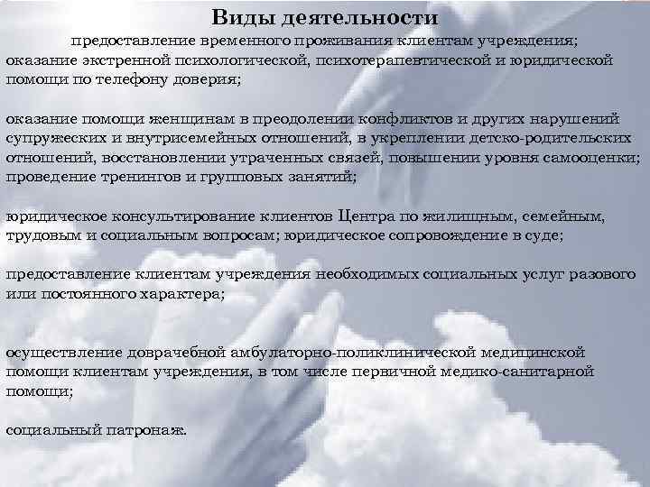 Виды деятельности предоставление временного проживания клиентам учреждения; оказание экстренной психологической, психотерапевтической и юридической помощи