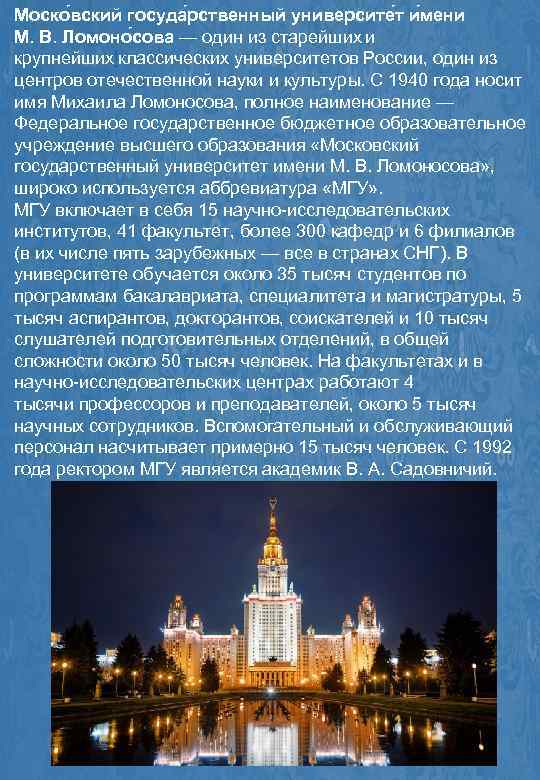 Моско вский госуда рственный университе т и мени М. В. Ломоно сова — один