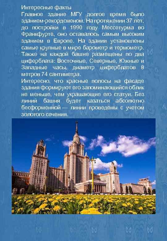 Интересные факты Главное здание МГУ долгое время было зданием-рекордсменом. На протяжении 37 лет, до