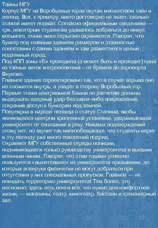 Тайны МГУ Корпус МГУ на Воробьевых горах окутан множеством тайн и легенд. Вот, к