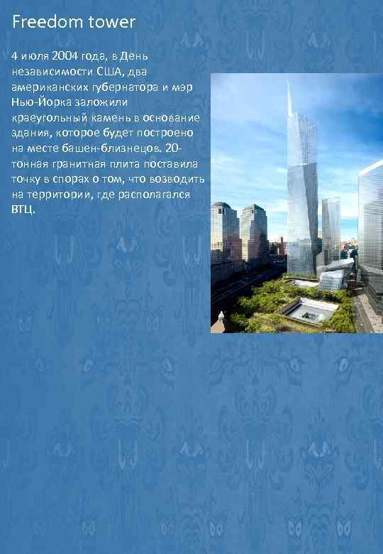 Freedom tower 4 июля 2004 года, в День независимости США, два американских губернатора и
