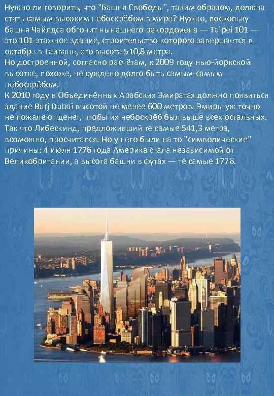 Нужно ли говорить, что "Башня Свободы", таким образом, должна стать самым высоким небоскрёбом в