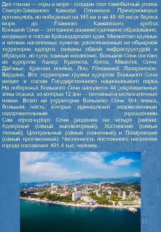 Две стихии — горы и море - создали этот самобытный уголок Северо-Западного Кавказа. Сочинское