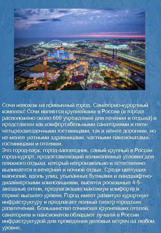 Сочи непохож на привычный город. Санаторно-курортный комплекс Сочи является крупнейшим в России (в городе