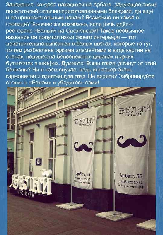 Заведение, которое находится на Арбате, радующее своих посетителей отлично приготовленными блюдами, да ещё и