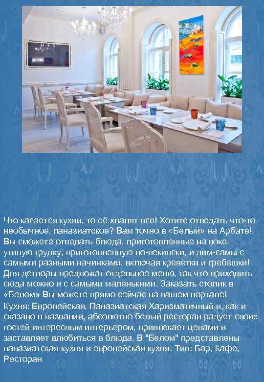 Что касается кухни, то её хвалят все! Хотите отведать что-то необычное, паназиатское? Вам точно