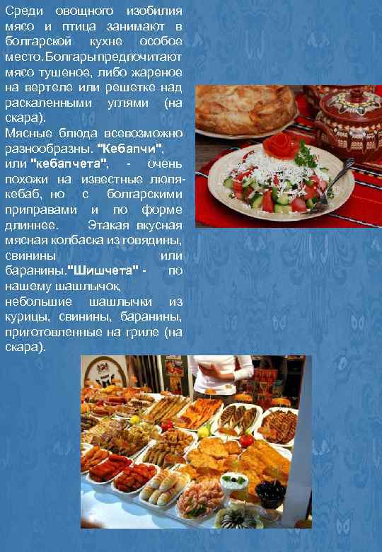Среди овощного изобилия мясо и птица занимают в болгарской кухне особое место. Болгары предпочитают
