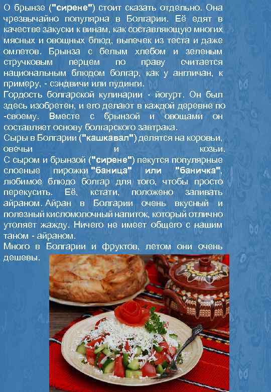 О брынзе ("сирене") стоит сказать отдельно. Она чрезвычайно популярна в Болгарии. Её едят в