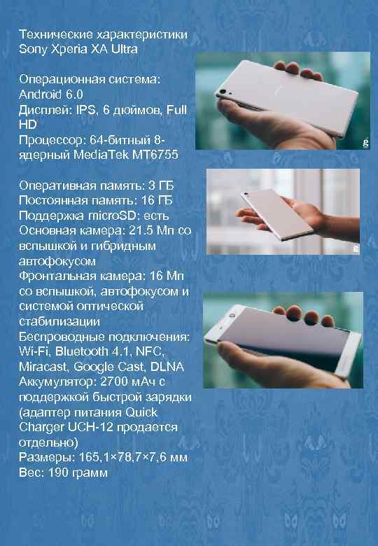 Технические характеристики Sony Xperia XA Ultra Операционная система: Android 6. 0 Дисплей: IPS, 6