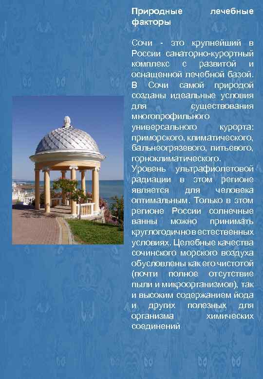 Природные факторы лечебные Сочи - это крупнейший в России санаторно-курортный комплекс с развитой и