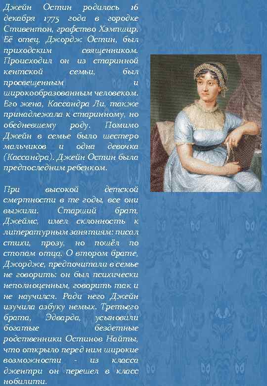 Джейн Остин родилась 16 декабря 1775 года в городке Стивентон, графство Хэмпшир. Её отец,