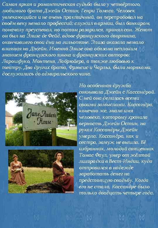 Самая яркая и романтическая судьба была у четвёртого, любимого брата Джейн Остин, Генри Томаса.