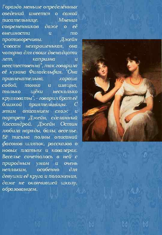 Гораздо меньше определённых сведений имеется о самой писательнице. Мнения современников даже о её внешности