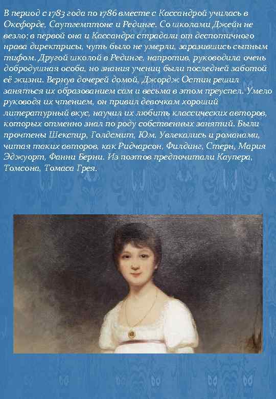 В период с 1783 года по 1786 вместе с Кассандрой училась в Оксфорде, Саутгемптоне