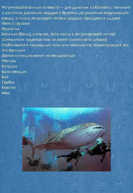 Регулятор (легочный автомат) — для дыхания из баллона; понижает в два этапа давление воздуха