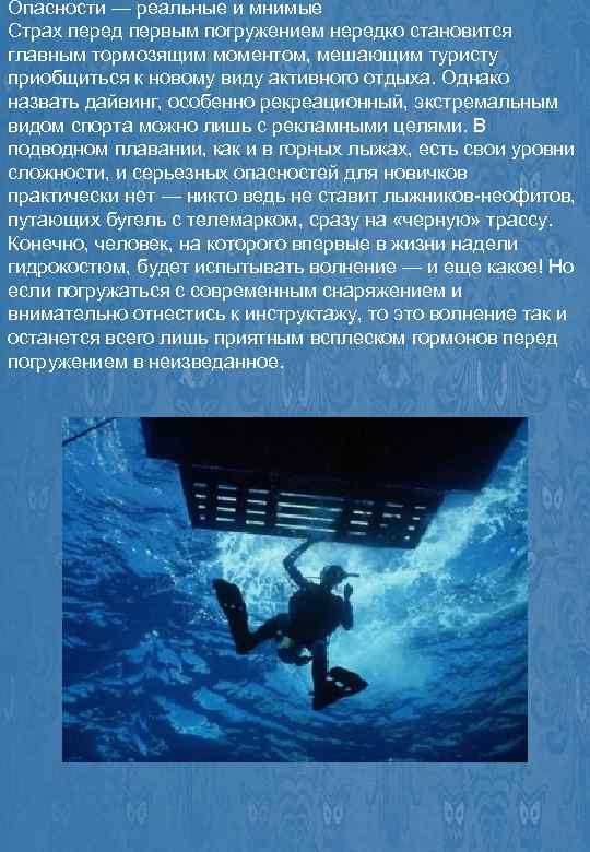Опасности — реальные и мнимые Страх перед первым погружением нередко становится главным тормозящим моментом,