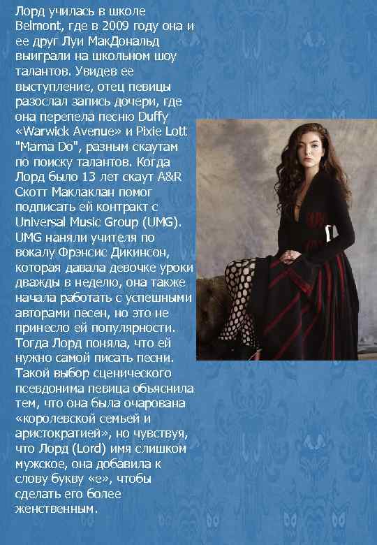 Лорд училась в школе Belmont, где в 2009 году она и ее друг Луи