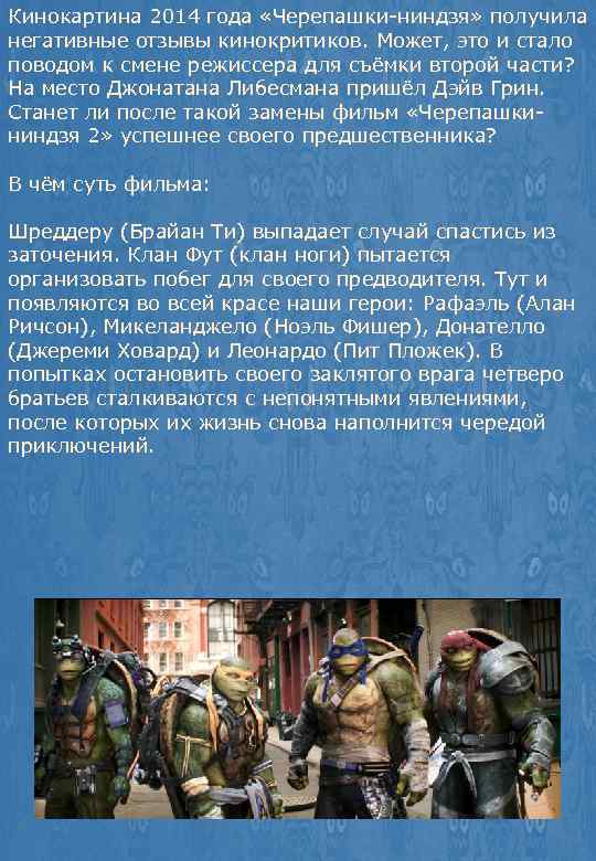 Кинокартина 2014 года «Черепашки-ниндзя» получила негативные отзывы кинокритиков. Может, это и стало поводом к